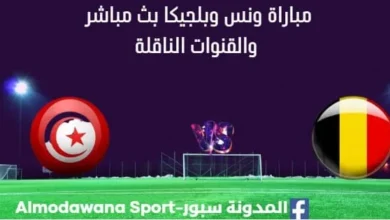 مشاهدة تونس وبلجيكا بث مباشر تونس وبلجيكا