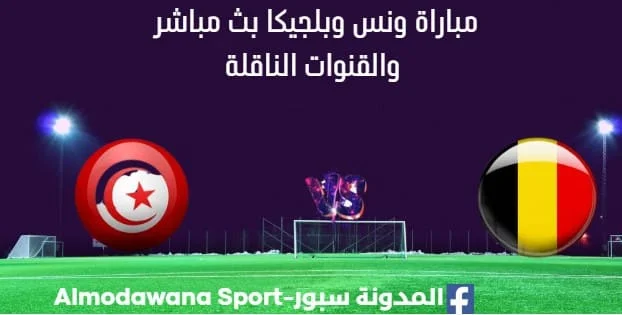 مشاهدة تونس وبلجيكا بث مباشر تونس وبلجيكا