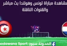 مشاهدة تونس وهولندا بث مباشر تونس وهولندا