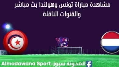 مشاهدة تونس وهولندا بث مباشر تونس وهولندا