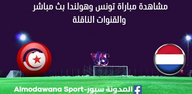 مشاهدة تونس وهولندا بث مباشر تونس وهولندا