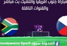مشاهدة جنوب أفريقيا والتشيك بث مباشر جنوب أفريقيا والتشيك