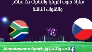 مشاهدة جنوب أفريقيا والتشيك بث مباشر جنوب أفريقيا والتشيك
