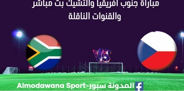 مشاهدة جنوب أفريقيا والتشيك بث مباشر جنوب أفريقيا والتشيك