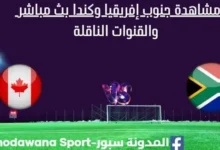 مشاهدة جنوب إفريقيا وكندا بث مباشر جنوب إفريقيا وكندا ا