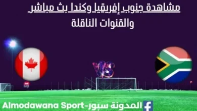 مشاهدة جنوب إفريقيا وكندا بث مباشر جنوب إفريقيا وكندا ا
