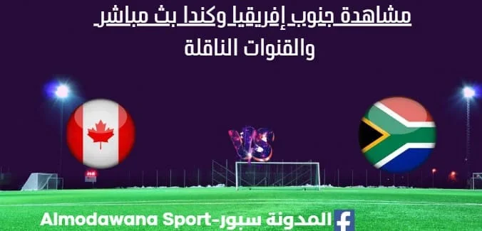 مشاهدة جنوب إفريقيا وكندا بث مباشر جنوب إفريقيا وكندا ا