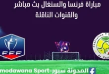 مشاهدة فرنسا والسنغال بث مباشر فرنسا والسنغال
