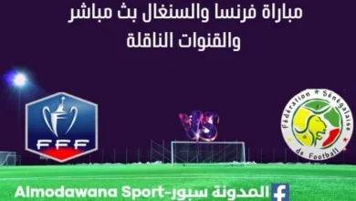 مشاهدة فرنسا والسنغال بث مباشر فرنسا والسنغال