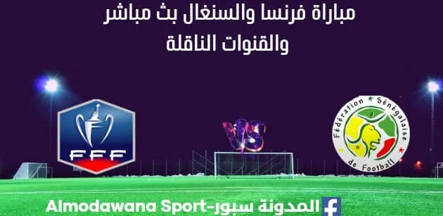 مشاهدة فرنسا والسنغال بث مباشر فرنسا والسنغال