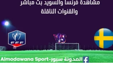 مشاهدة فرنسا والسويد بث مباشر فرنسا والسويد