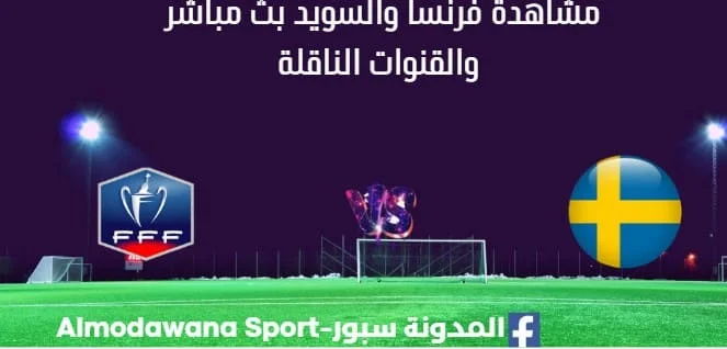 مشاهدة فرنسا والسويد بث مباشر فرنسا والسويد