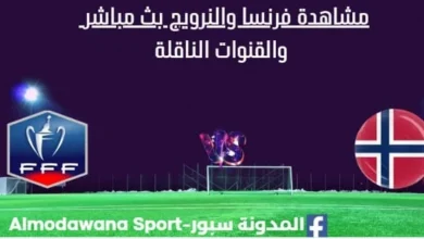 مشاهدة فرنسا والنرويج بث مباشر فرنسا والنرويج