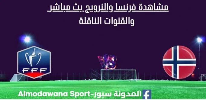 مشاهدة فرنسا والنرويج بث مباشر فرنسا والنرويج