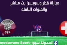 مشاهدة قطر وسويسرا بث مباشر قطر سويسرا
