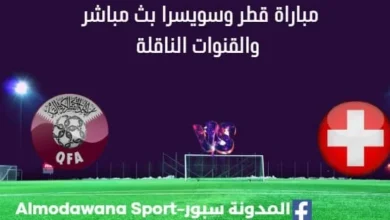 مشاهدة قطر وسويسرا بث مباشر قطر سويسرا