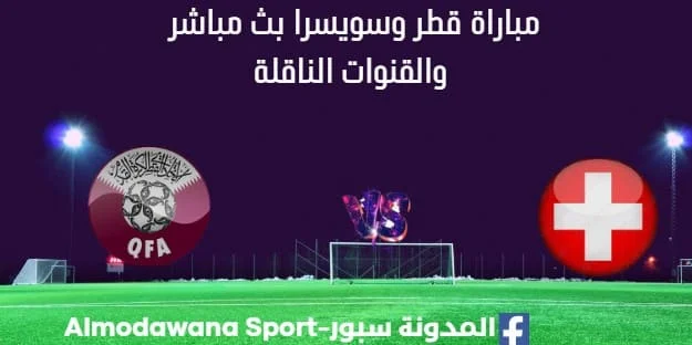 مشاهدة قطر وسويسرا بث مباشر قطر سويسرا