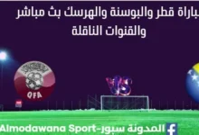 مشاهدة قطر والبوسنة والهرسك بث مباشر قطر والبوسنة والهرسك