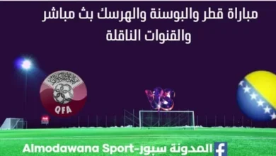 مشاهدة قطر والبوسنة والهرسك بث مباشر قطر والبوسنة والهرسك