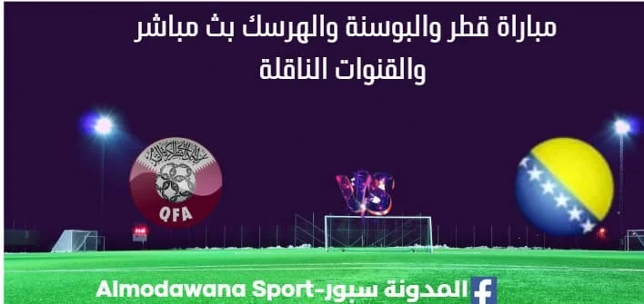 مشاهدة قطر والبوسنة والهرسك بث مباشر قطر والبوسنة والهرسك