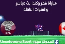 مشاهدة قطر وكندا بث مباشر قطر وكندا