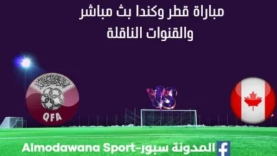 مشاهدة قطر وكندا بث مباشر قطر وكندا