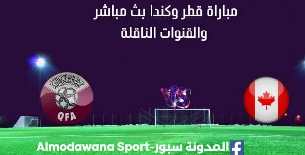 مشاهدة قطر وكندا بث مباشر قطر وكندا