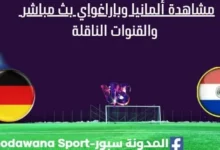 مشاهدة ألمانيا وباراغواي بث مباشر ألمانيا وباراغواي