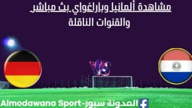 مشاهدة ألمانيا وباراغواي بث مباشر ألمانيا وباراغواي