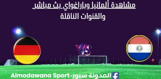 مشاهدة ألمانيا وباراغواي بث مباشر ألمانيا وباراغواي