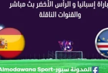 مشاهدة إسبانيا و الرأس الأخضر بث مباشر إسبانيا و الرأس الأخضر
