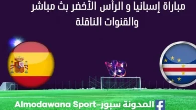 مشاهدة إسبانيا و الرأس الأخضر بث مباشر إسبانيا و الرأس الأخضر