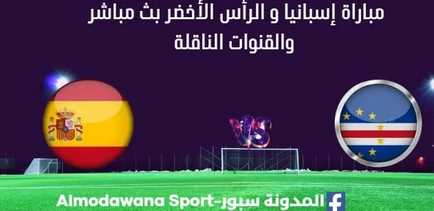 مشاهدة إسبانيا و الرأس الأخضر بث مباشر إسبانيا و الرأس الأخضر