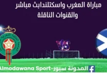 مشاهدة المغرب واسكتلندا بث مباشر المغرب واسكتلندا