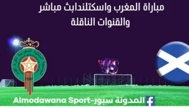 مشاهدة المغرب واسكتلندا بث مباشر المغرب واسكتلندا