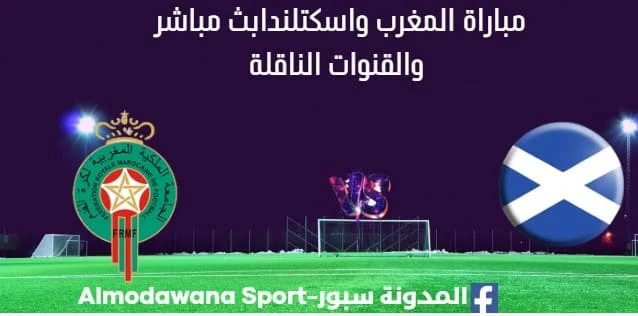 مشاهدة المغرب واسكتلندا بث مباشر المغرب واسكتلندا