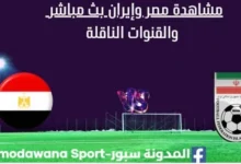 مشاهدة مصر وإيران بث مباشر