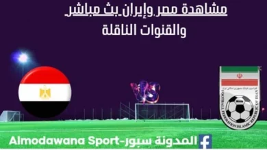 مشاهدة مصر وإيران بث مباشر