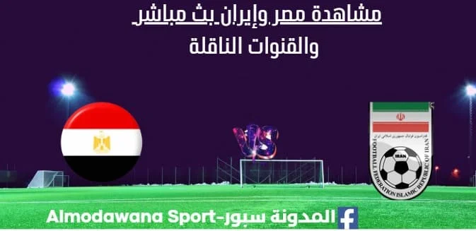 مشاهدة مصر وإيران بث مباشر