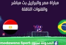 مشاهدة مصر والبرازيل بث مباشر مصر والبرازيل