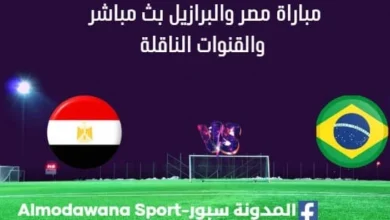 مشاهدة مصر والبرازيل بث مباشر مصر والبرازيل