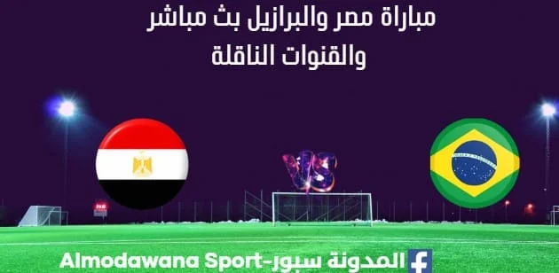 مشاهدة مصر والبرازيل بث مباشر مصر والبرازيل