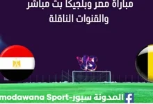 مشاهدة مصر وبلجيكا بث مباشر مصر وبلجيكا ا