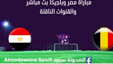 مشاهدة مصر وبلجيكا بث مباشر مصر وبلجيكا ا