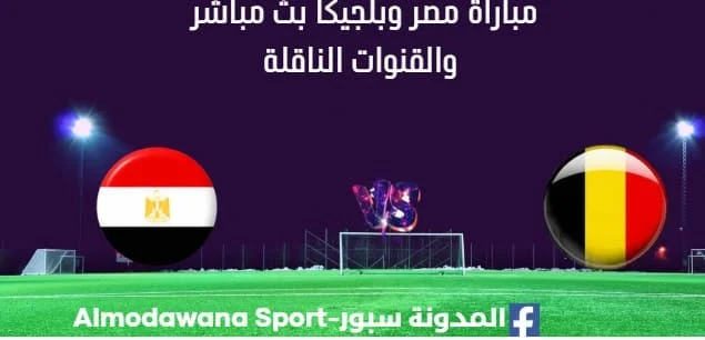 مشاهدة مصر وبلجيكا بث مباشر مصر وبلجيكا ا