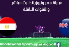 مشاهدة مصر ونيوزيلندا بث مباشر مصر ونيوزيلندا