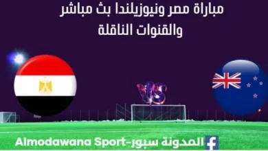 مشاهدة مصر ونيوزيلندا بث مباشر مصر ونيوزيلندا