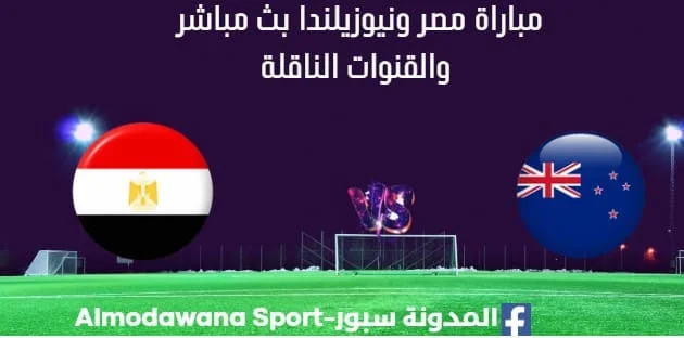 مشاهدة مصر ونيوزيلندا بث مباشر مصر ونيوزيلندا