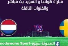مشاهدة هولندا و السويد بث مباشر هولندا و السويد