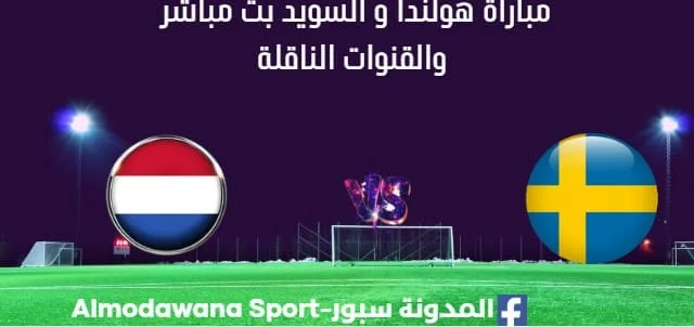 مشاهدة هولندا و السويد بث مباشر هولندا و السويد